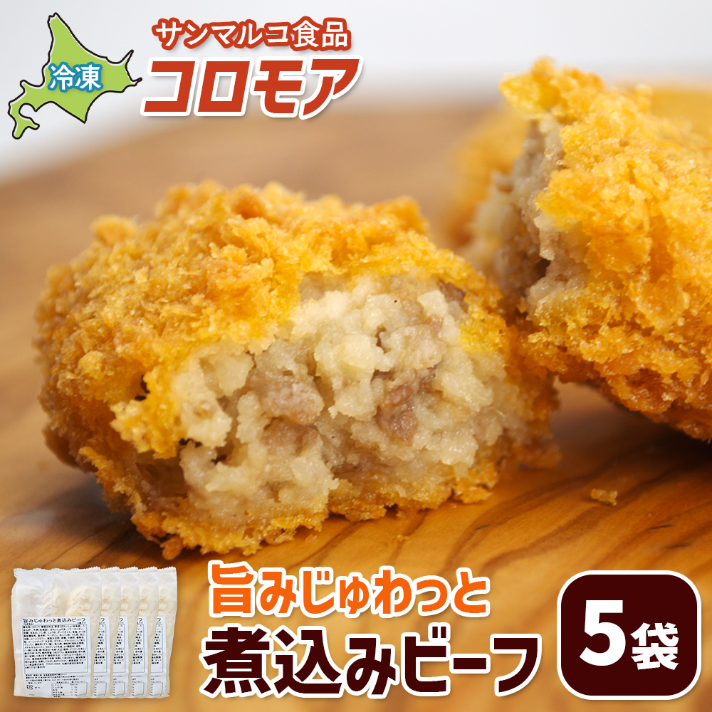 コロモア 旨みじゅわっと煮込みビーフ×5袋【07005501】