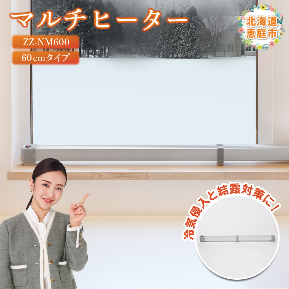 マルチヒーター 60cmタイプ（ZZ-NM600）【0900101】
