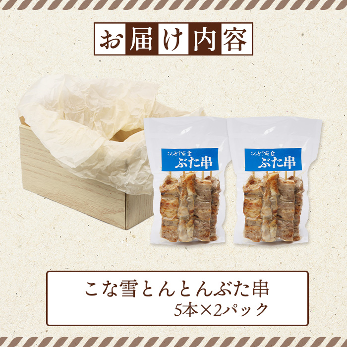 こな雪とんとんぶた串　5本×2パック【81000102】