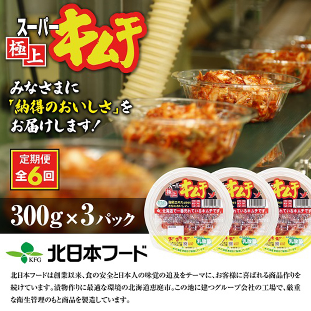 『定期便：全6回』スーパー極上キムチ３パック【40001602】