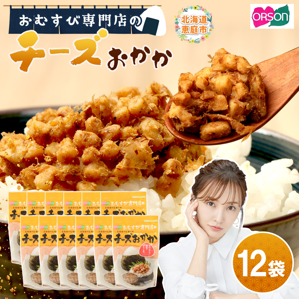 【おむすび専門店】チーズおかか 45g×12袋【0400301】