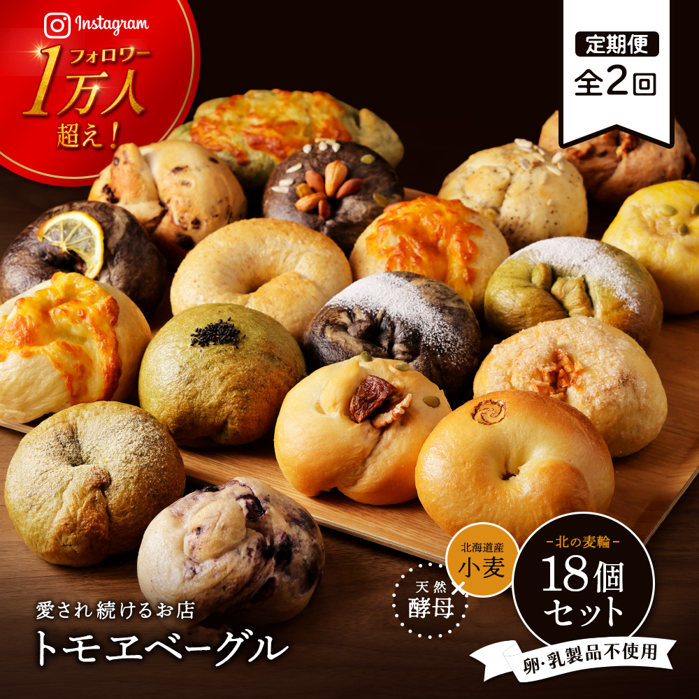 【定期便：全2回】トモヱベーグル ギフトセット「北の麦輪（むぎわ）１８個セット」【33000402】