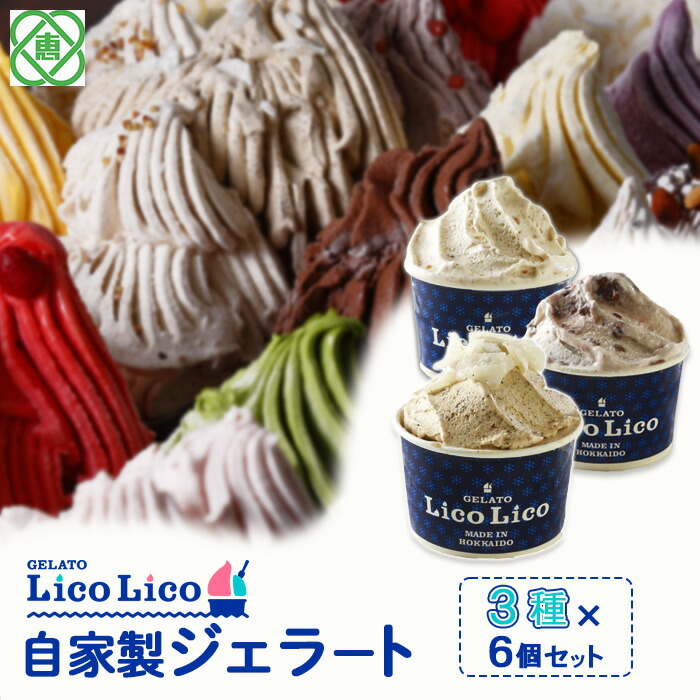 GELATO LicoLico自家製ジェラート3種6個セット（黒千石きな粉餅/丸ごと蕎麦の実/小豆ミルク）【60002302】
