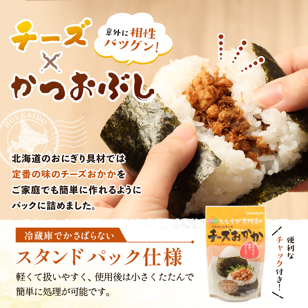 【定期便：全10回】オルソンおむすび専門店のチーズおかか45ｇ×12袋【04005501】