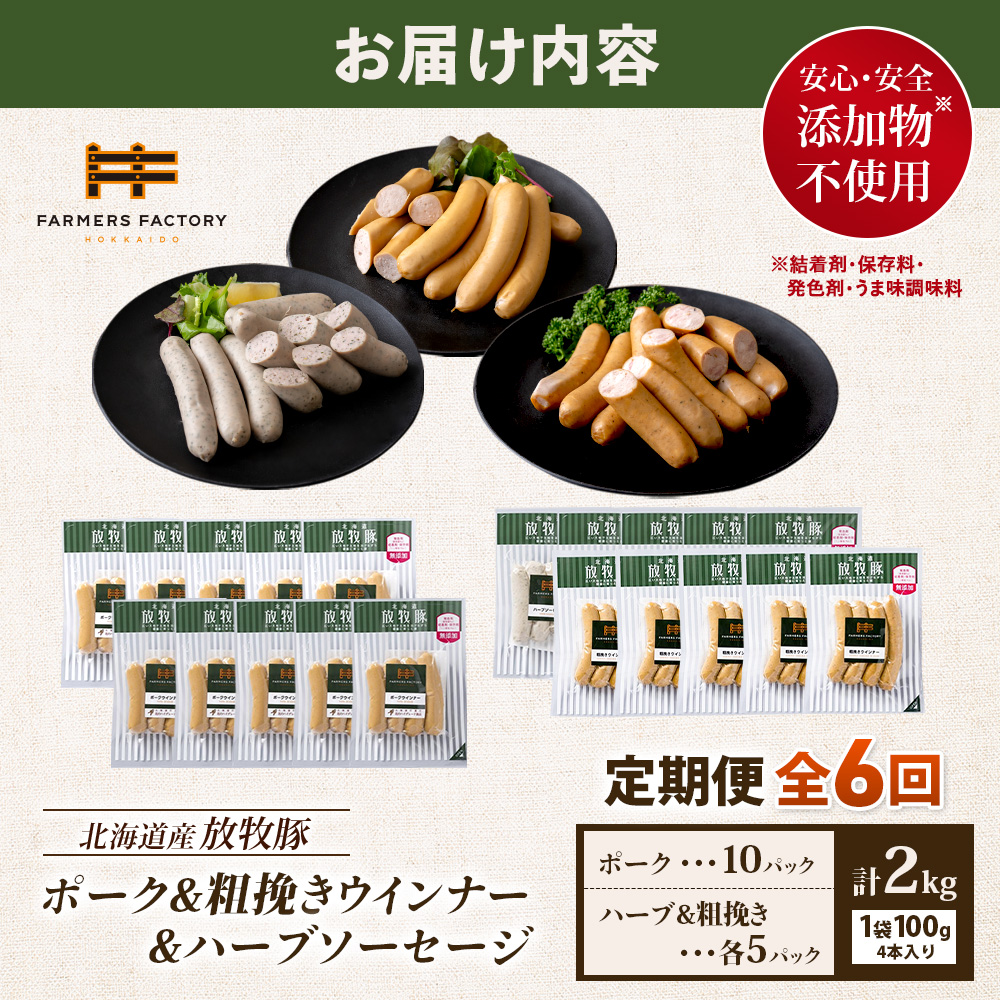 【定期便：６回】北海道産放牧豚 無添加ポークウインナー ×10パック＆粗挽きウインナー・ハーブソーセージ ×各5パック【12010001】