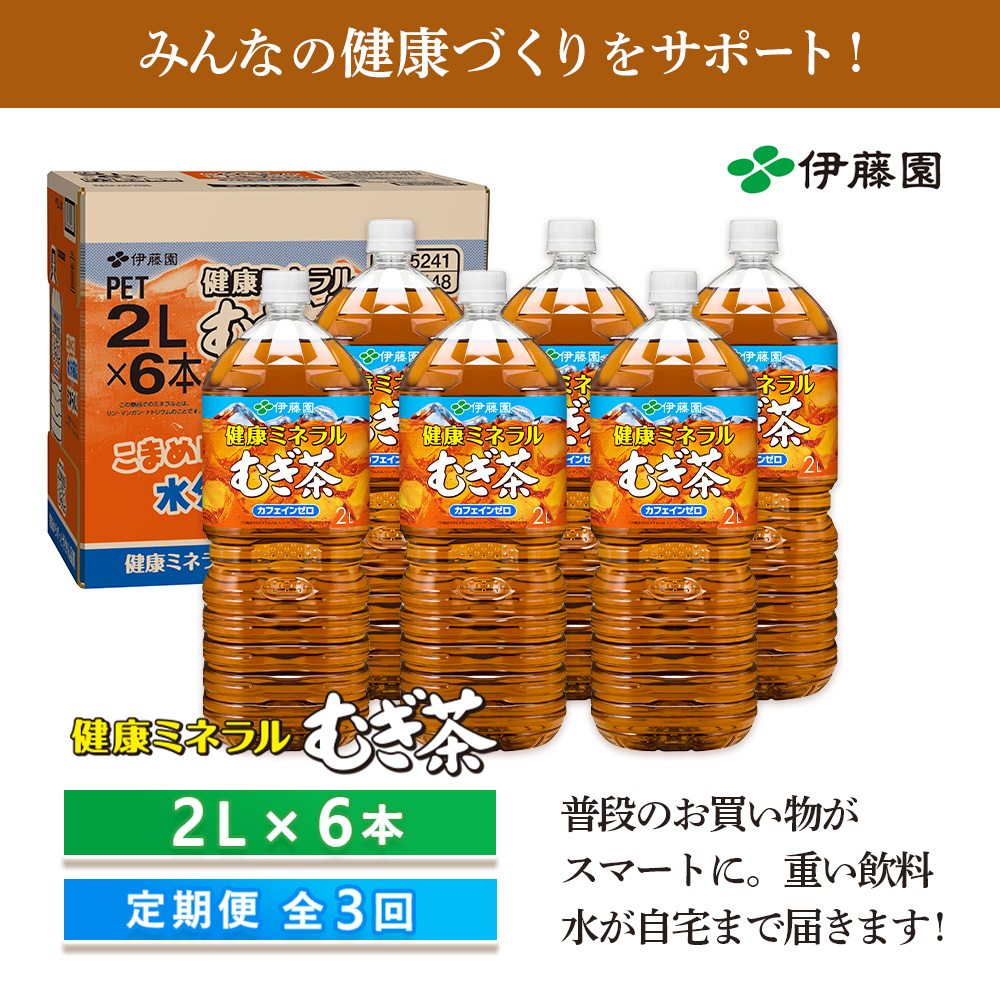 『定期便：全3回』健康ミネラルむぎ茶2L×6本【50000101】