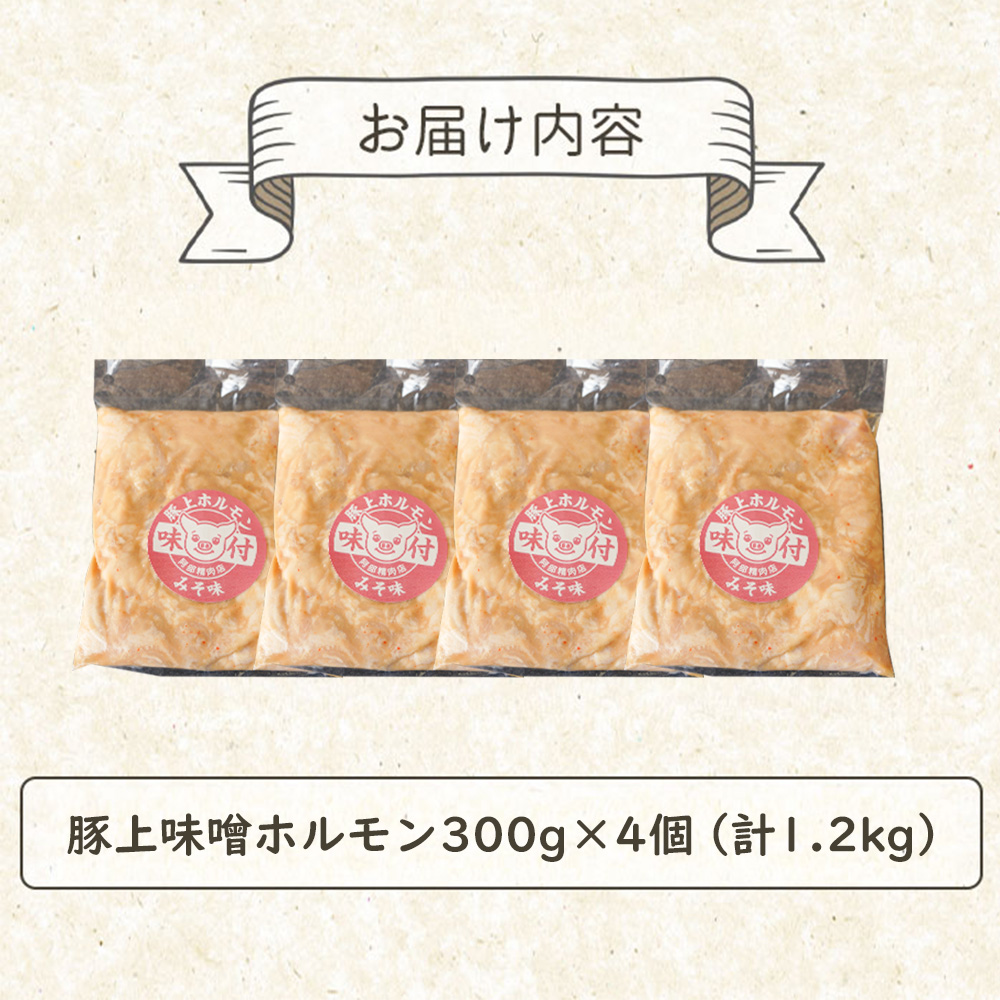豚上味噌ホルモン300g×4個（計1.2kg)【16002901】