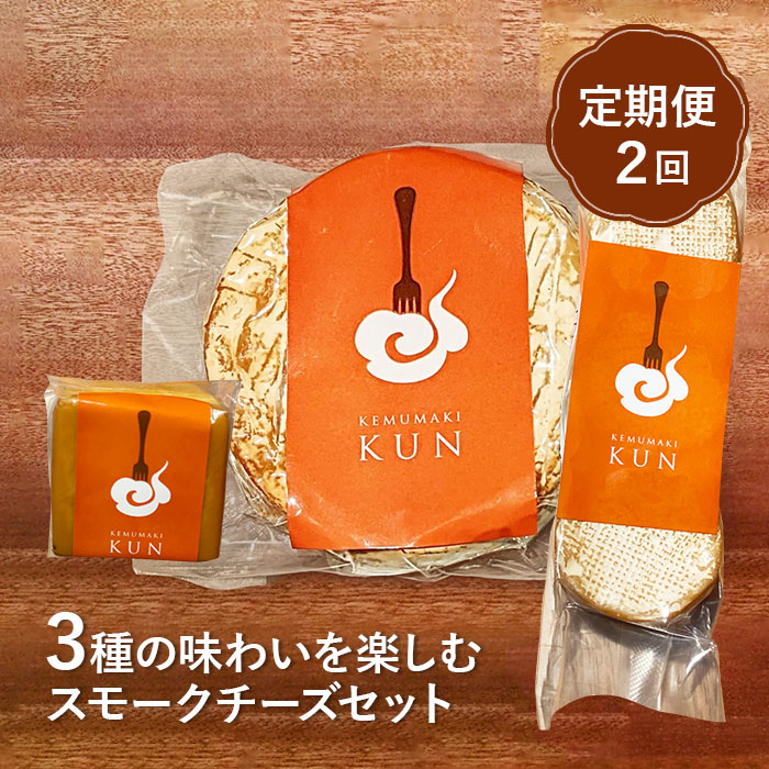 【定期便：全2回】スモークチーズセット【63001102】