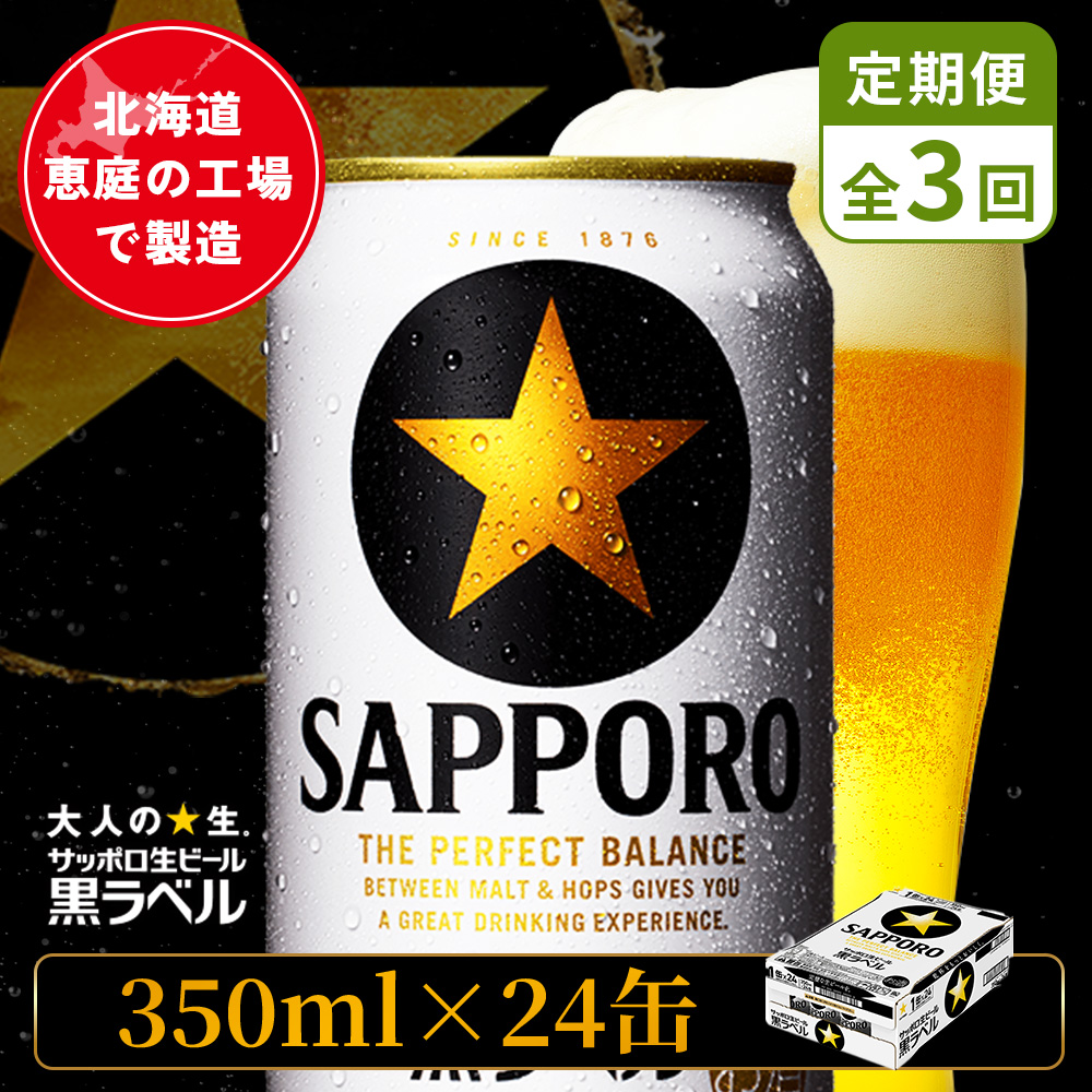 【定期便：全3回】サッポロ黒ラベル 350ml×24本【880040011903】