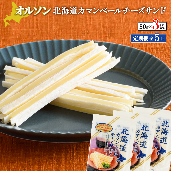 【定期便：全5回】北海道カマンベールチーズサンド 50g×3袋【04008301】