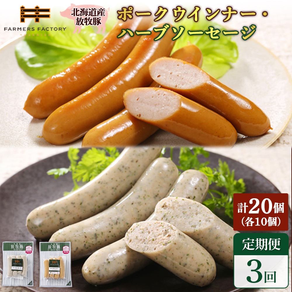 【定期便：3回】北海道産放牧豚 無添加ポークウインナー・ハーブソーセージ ×各10パック【12007201】