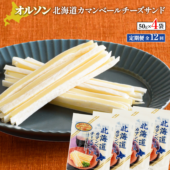 【定期便：全12回】北海道カマンベールチーズサンド 50g×4袋【04010101】