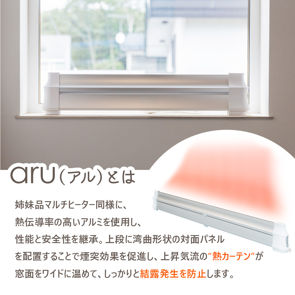 結露防止ヒーター　aru（アル）　120cmタイプ（aru-1200SL）【0902401】