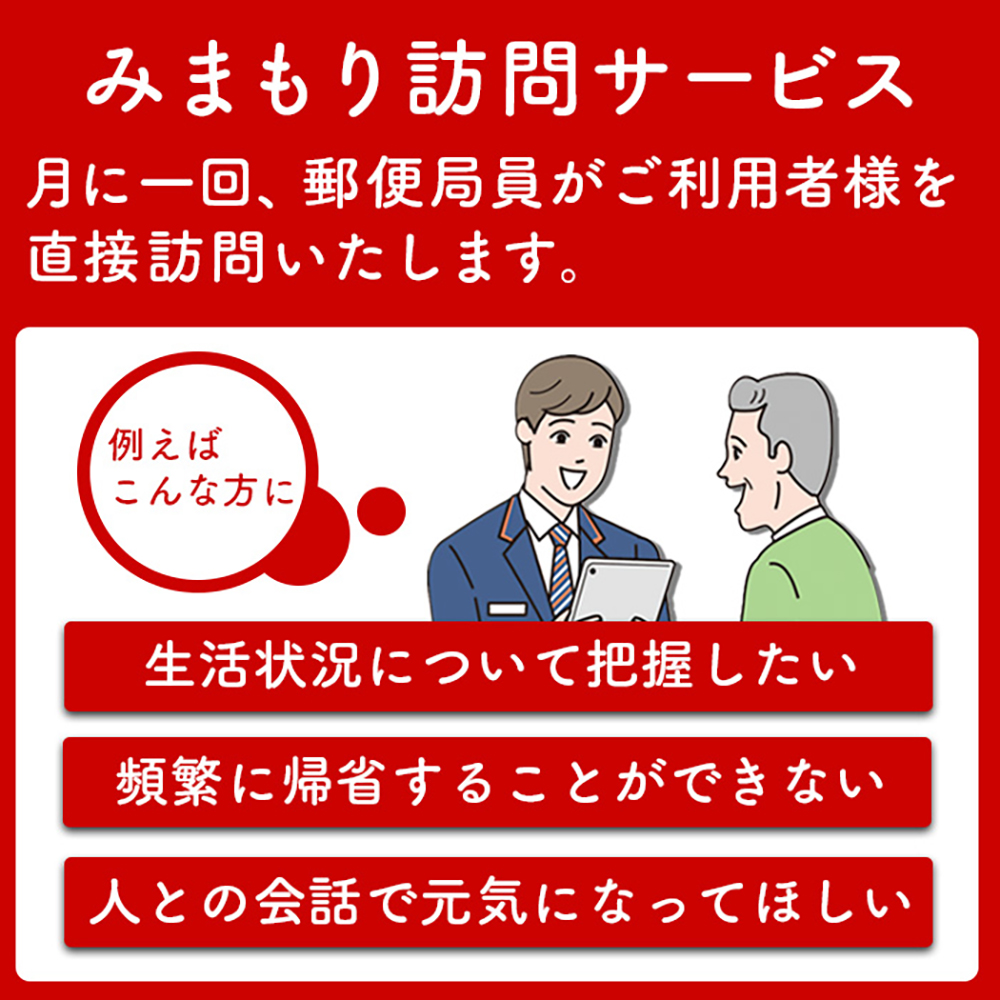 郵便局の「みまもり訪問サービス」(12カ月間)【3700301】