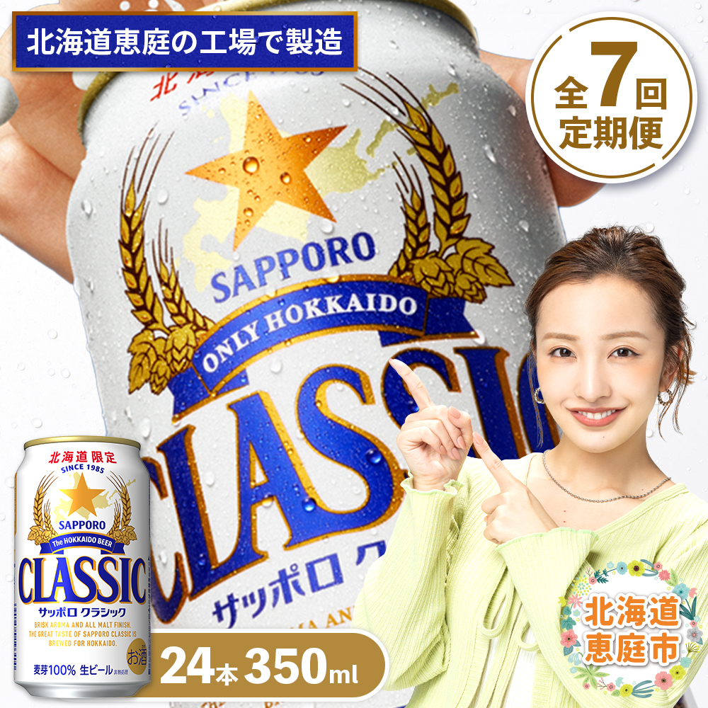 『定期便：全7回』サッポロクラシック350ml×24本【北海道限定】【300010301907】