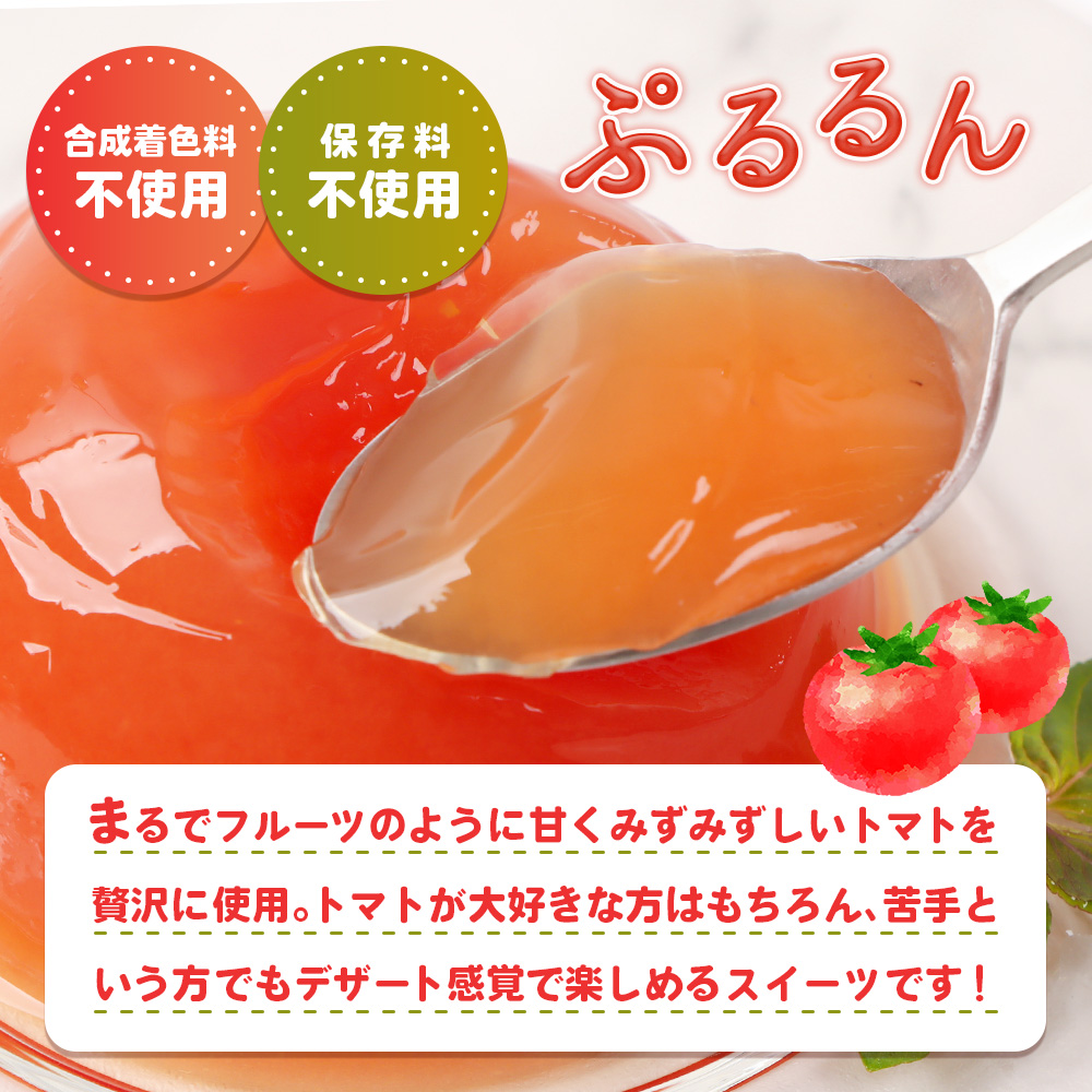 《先行予約》北海道産トマトを使用した『ぷるるんトマトゼリー』３個入り×5パック【31002201】