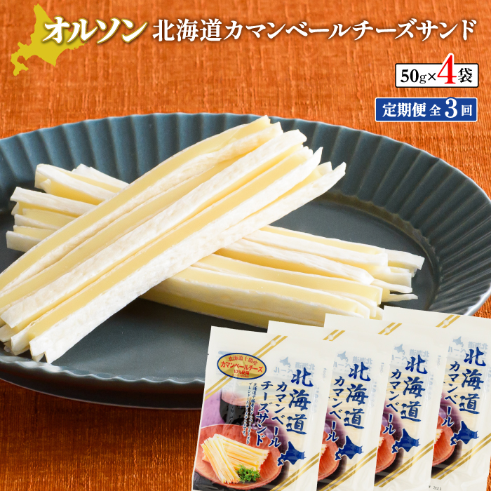 【定期便：全3回】北海道カマンベールチーズサンド 50g×4袋【04009201】