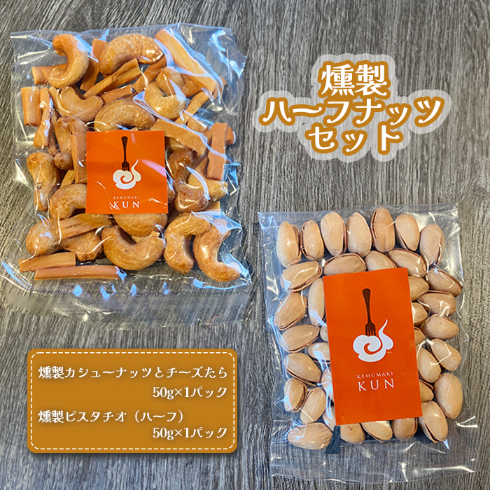 燻製ハーフナッツセット 計2パック（燻製ピスタチオ、燻製カシューナッツとチーズたら）各50g×1パック【63002201】