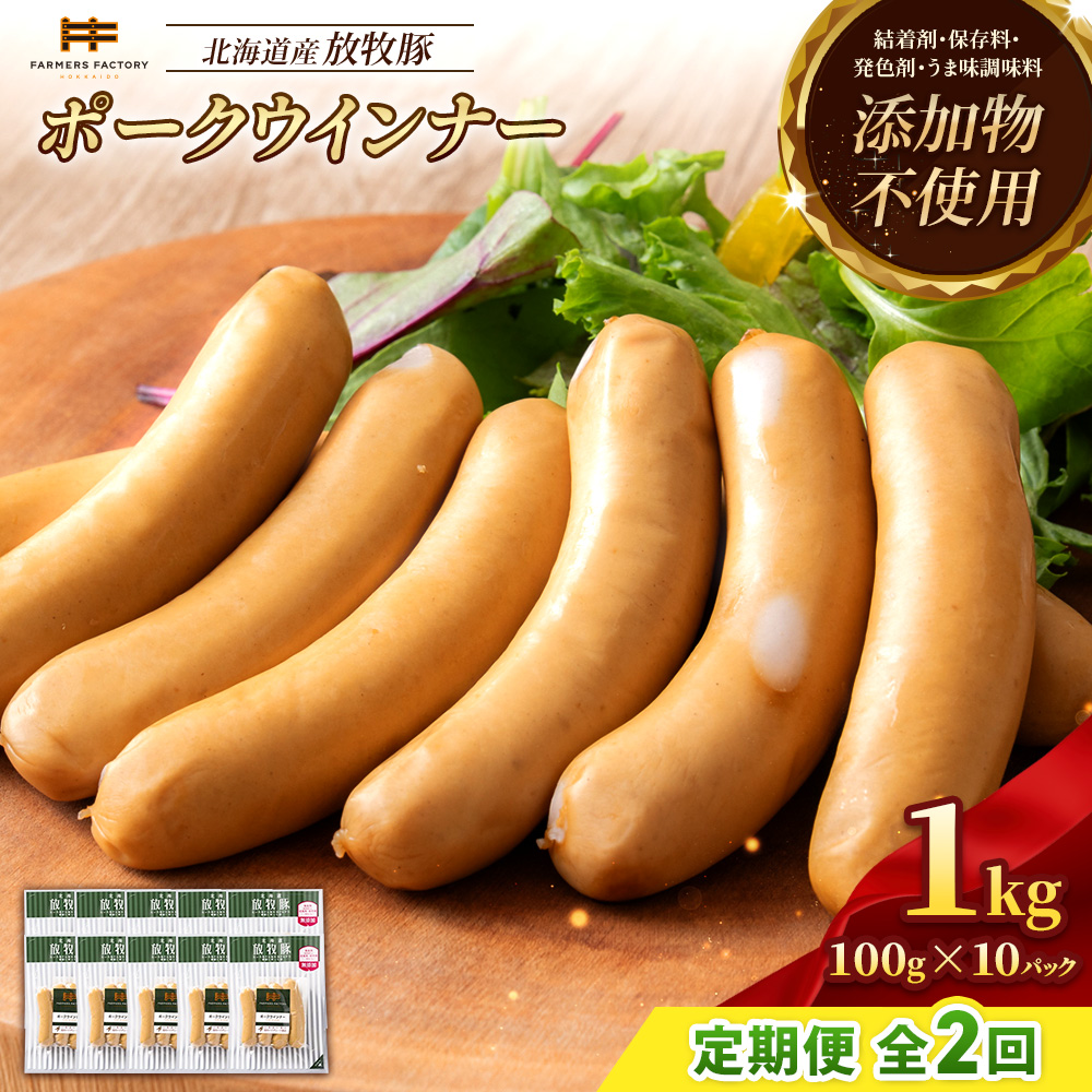 【定期便：2回】北海道産放牧豚 無添加ポークウインナー ×10パック【12003601】