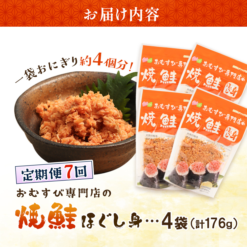 【定期便：全7回】オルソンおむすび専門店の焼鮭ほぐし身44ｇ×4袋【04001901】