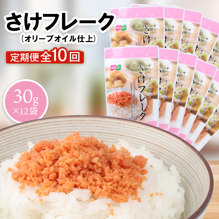 【定期便：全10回】さけフレーク（オリーブオイル仕上）30g×12袋【04007701】