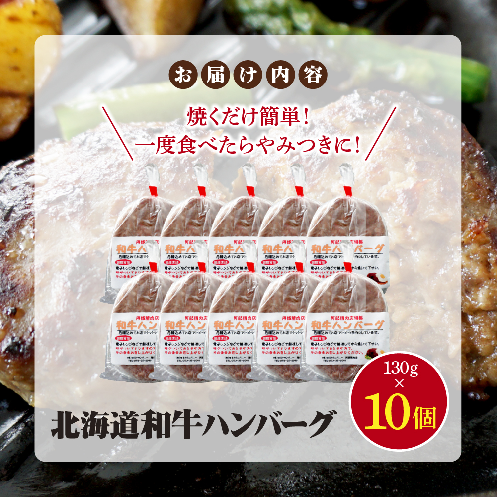 阿部精肉店の味付き和牛ハンバーグ（130g×10個）【16000502】