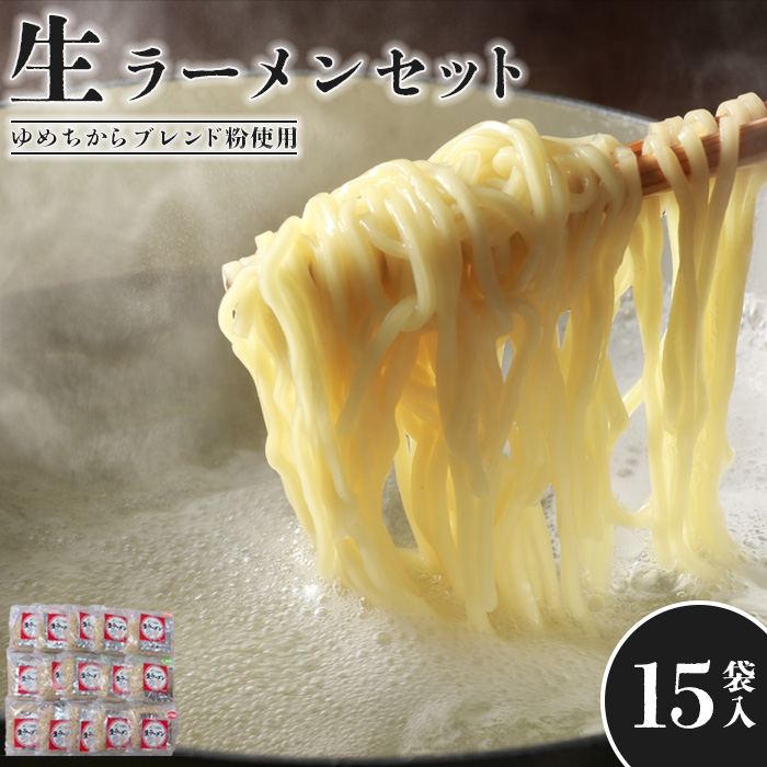 【ゆめちからブレンド粉使用】生ラーメンセット(15袋)スープ付【29000901】