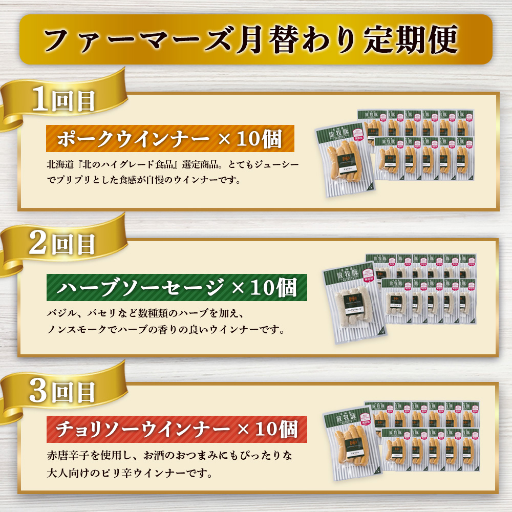 【定期便：3回】《毎月違うのが届く！》北海道産放牧豚 無添加ウインナー・ソーセージ定期便（3種各10個）【12010101】