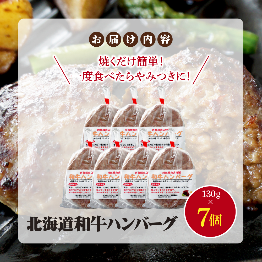 阿部精肉店の味付き和牛ハンバーグ（130g×7個）【16001902】