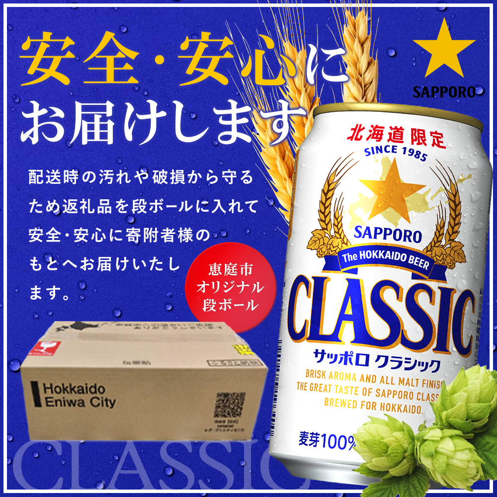 サッポロクラシック　144本（350ml×24本×6箱）【300010306】