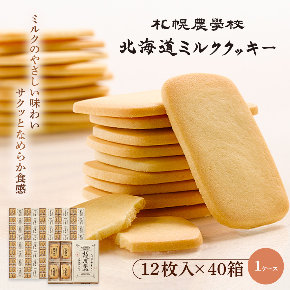 【札幌農学校】北海道ミルククッキー（12枚入り×40箱）【1ｹｰｽ】【95001001】