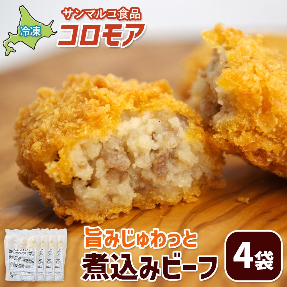 コロモア 旨みじゅわっと煮込みビーフ×4袋【07005401】
