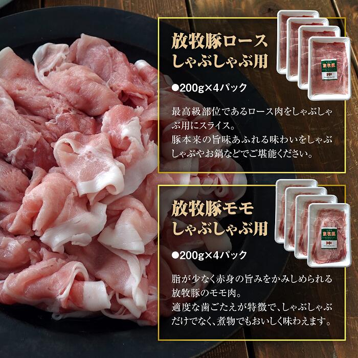 北海道産放牧豚 しゃぶしゃぶ肉（ロース・モモ）セット ×2セット【12000502】