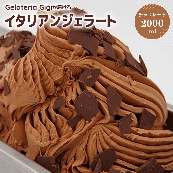 ジェラテリアGigiのイタリアンジェラート『チョコレート』2000ml【43002203】