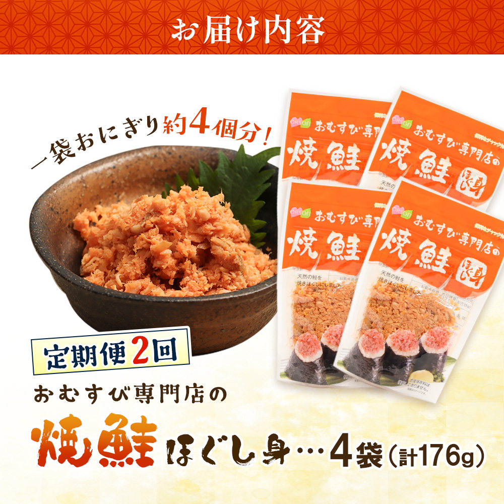 【定期便：全2回】オルソンおむすび専門店の焼鮭ほぐし身44ｇ×4袋【04001401】