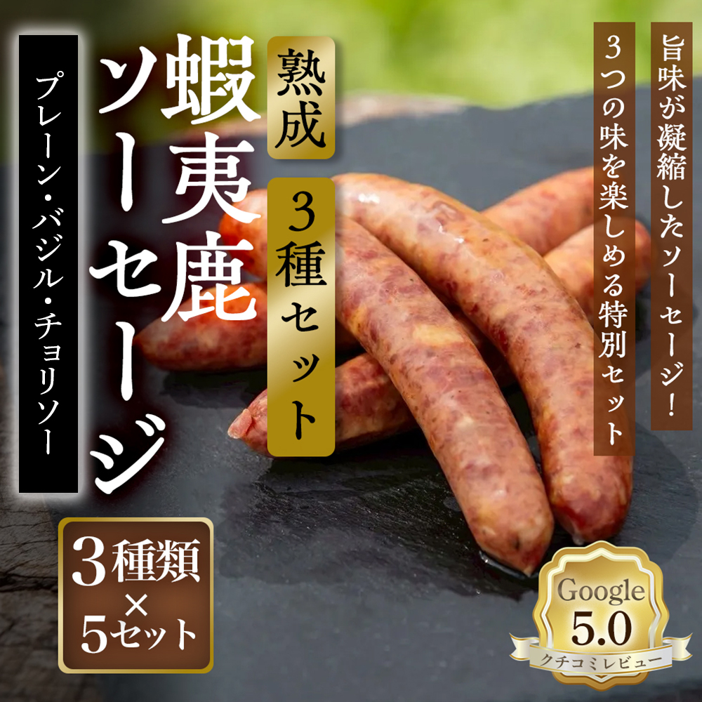 【恵庭産蝦夷鹿肉使用】熟成　蝦夷鹿ソーセージ（3種セット） （プレーン5パック・バジル5パック・チョリソー5パック）【920024】