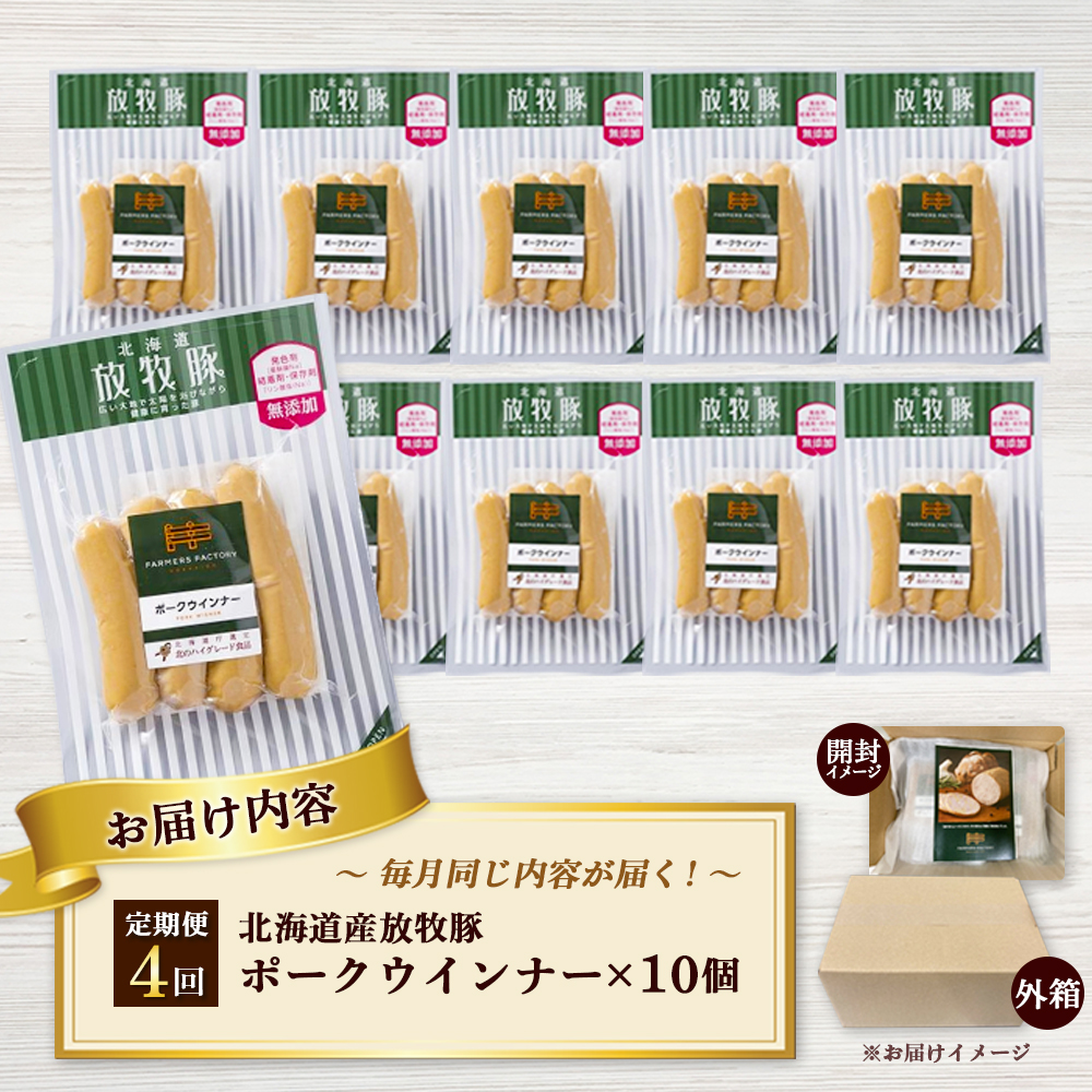【定期便：4回】北海道産放牧豚 無添加ポークウインナー ×10パック【12003801】