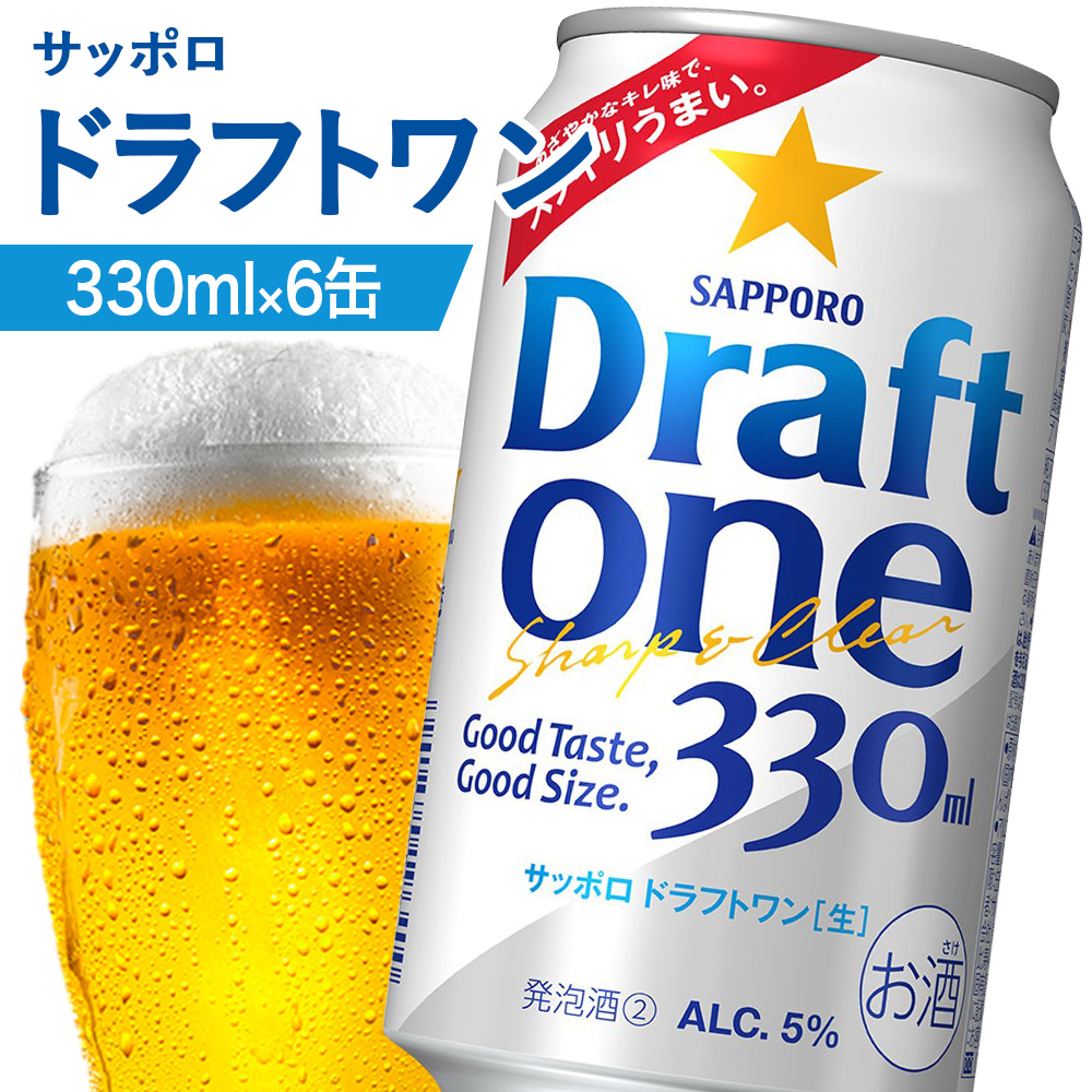 サッポロ ドラフトワン 330ml×6缶【88016301】