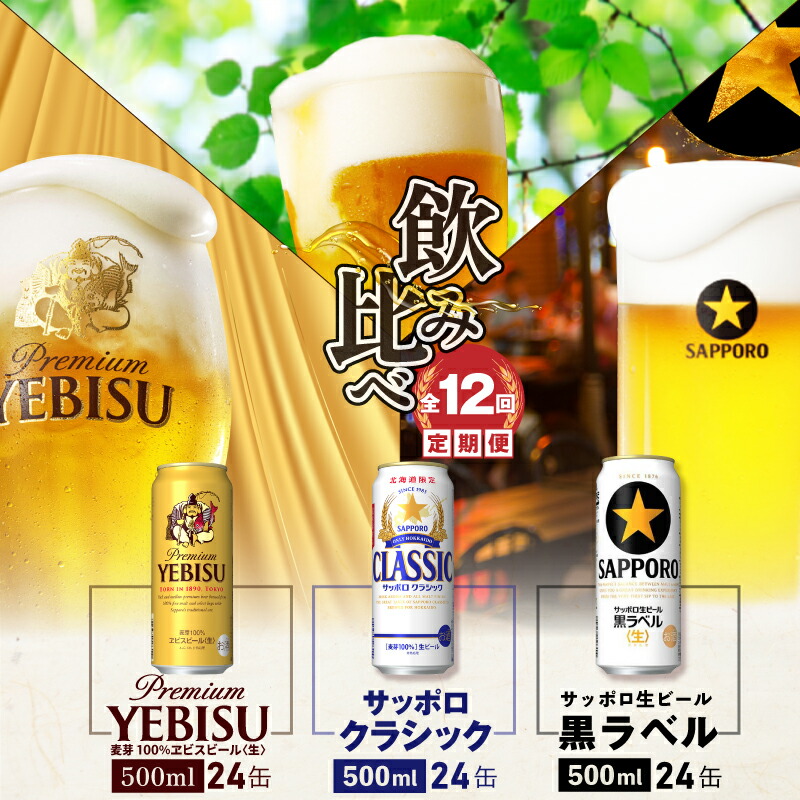 『飲み比べ定期便：全12回』サッポロクラシック・黒ラベル・ヱビスビール各500ml×24本【3000202038121323】