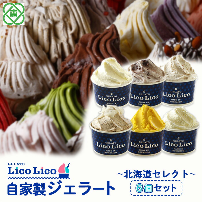 GELATO LicoLico自家製ジェラート6個セット ~北海道セレクト~（ミルク/温泉ミルク/黒千石きな粉餅/丸ごと蕎麦の実/かぼちゃ/小豆ミルク）【60002702】