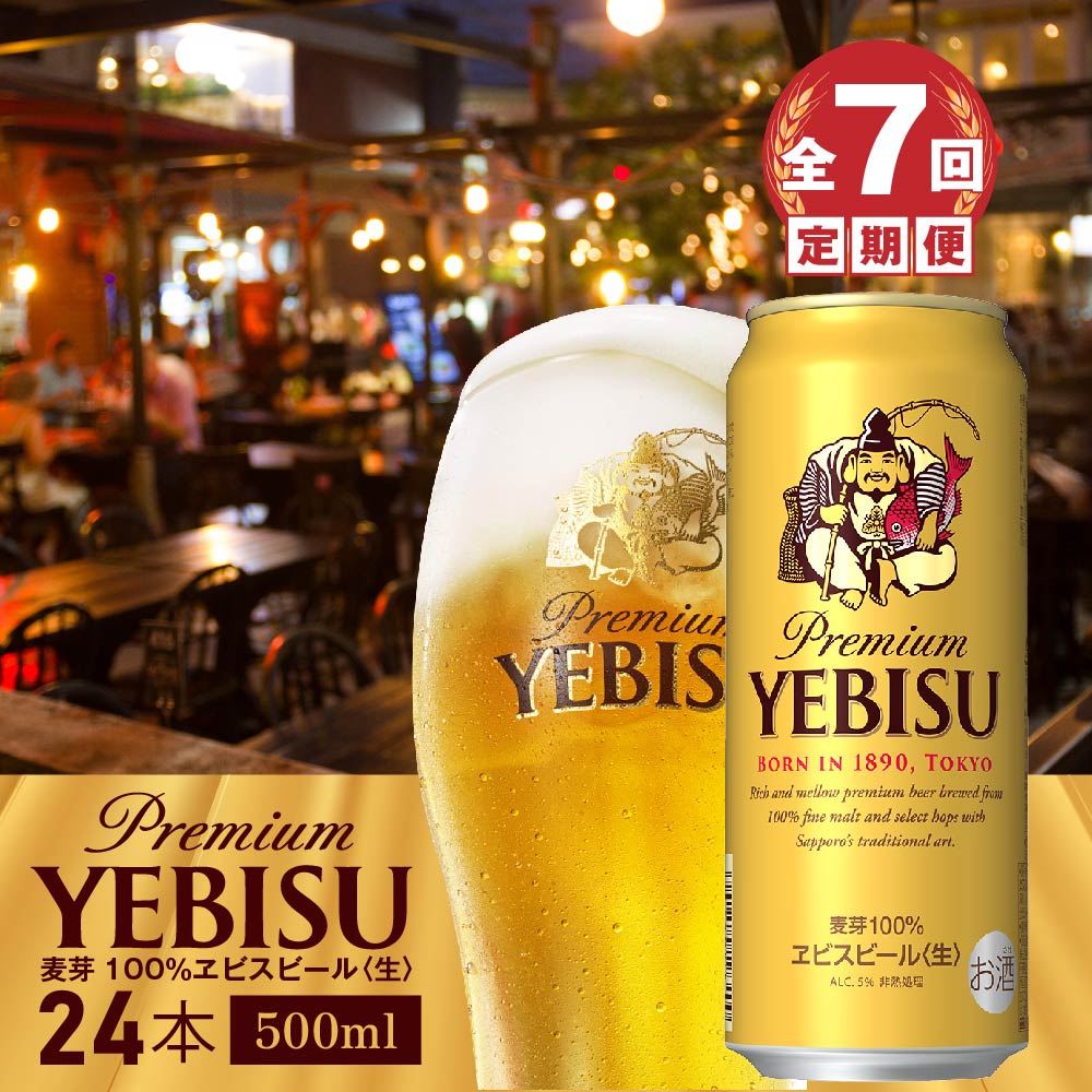 『定期便：全7回』ヱビスビール500ml×24本【300070223907】