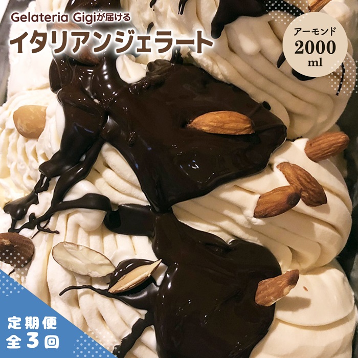 【定期便：全3回】ジェラテリアGigiのイタリアンジェラート『イタリア産アーモンド』2000ml【43006003】