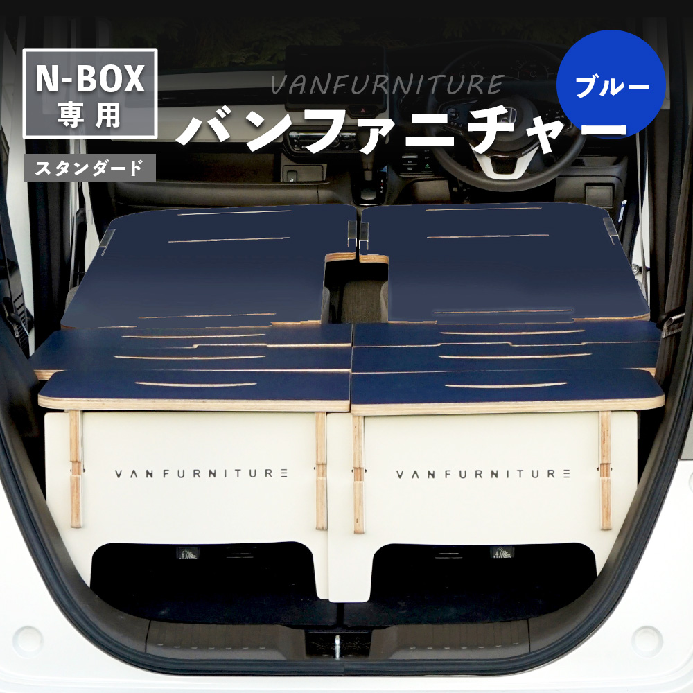 車中泊用家具（バンファニチャー）N-BOX専用　スタンダード　ダブル　フルセット（ブルー）【46001901】