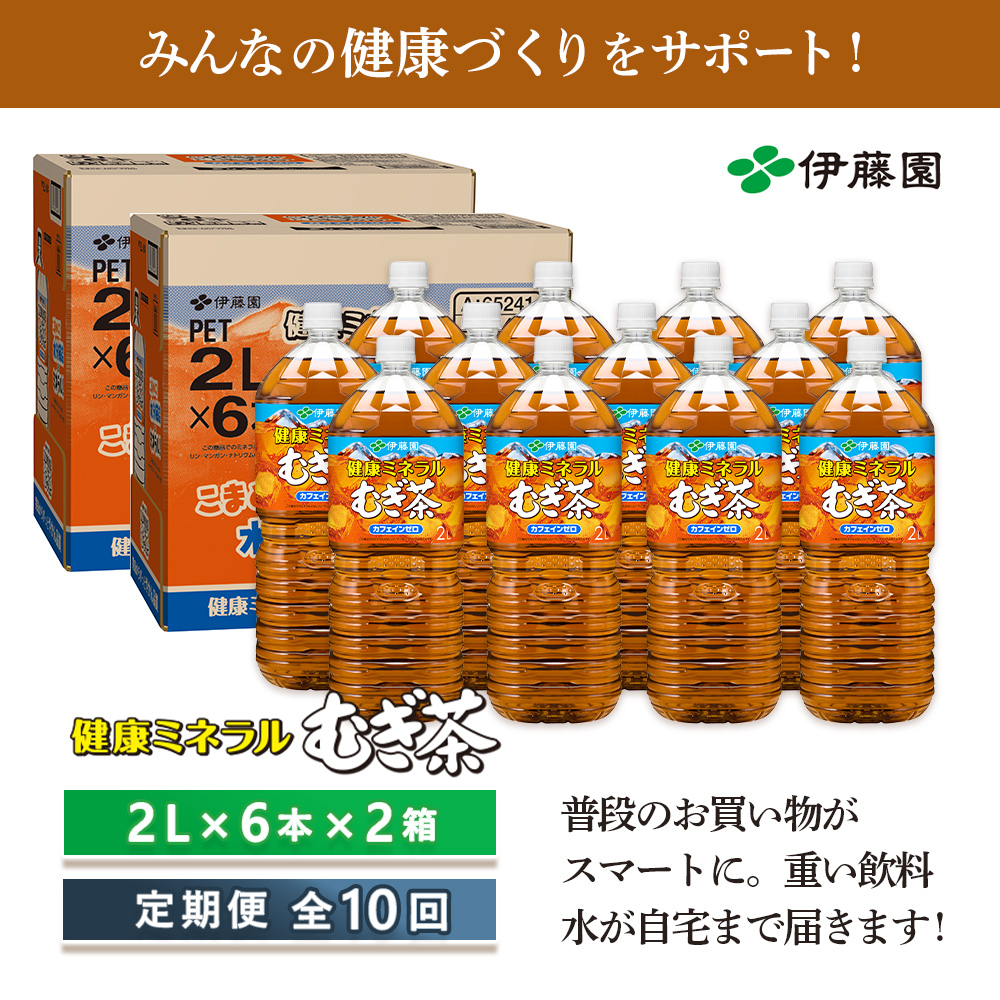 『定期便：全10回』健康ミネラルむぎ茶2L×6本×2箱【50002201】