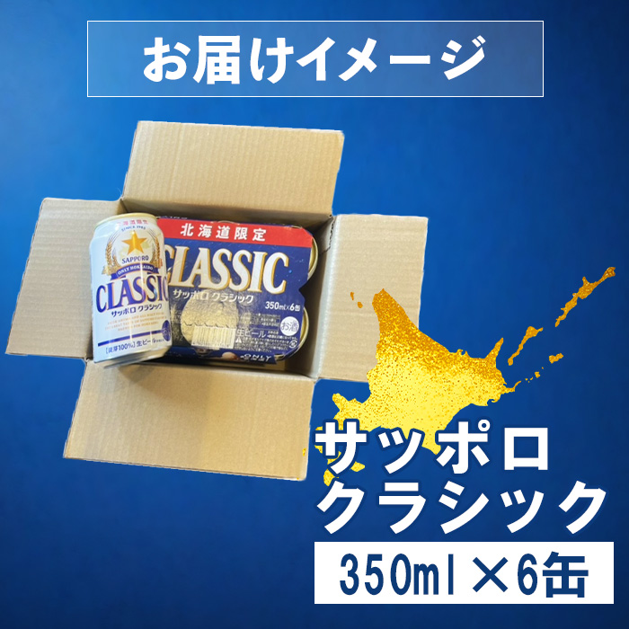 サッポロクラシック 350ml×6缶【88000401】