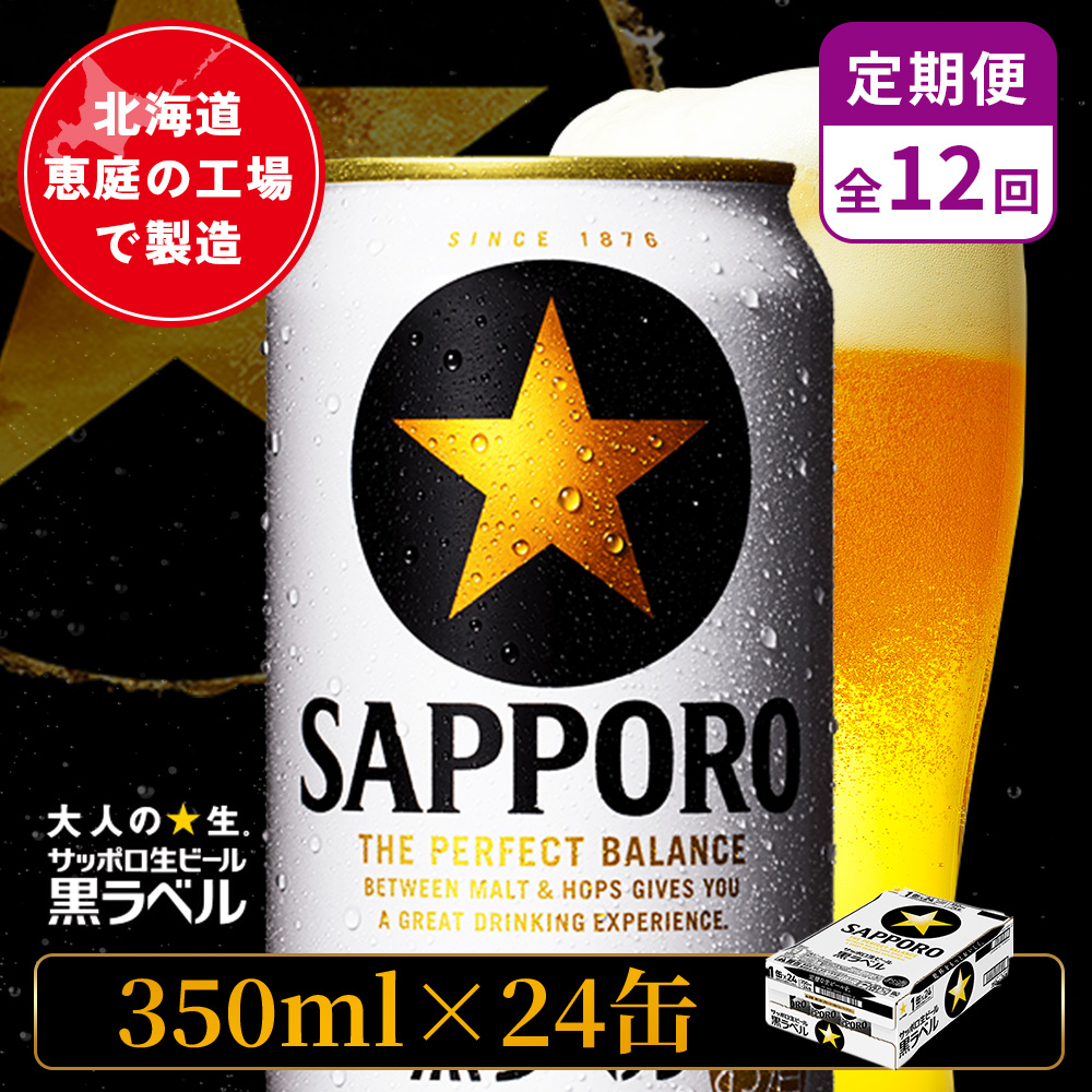 【定期便：全12回】サッポロ黒ラベル 350ml×24本【880040011912】