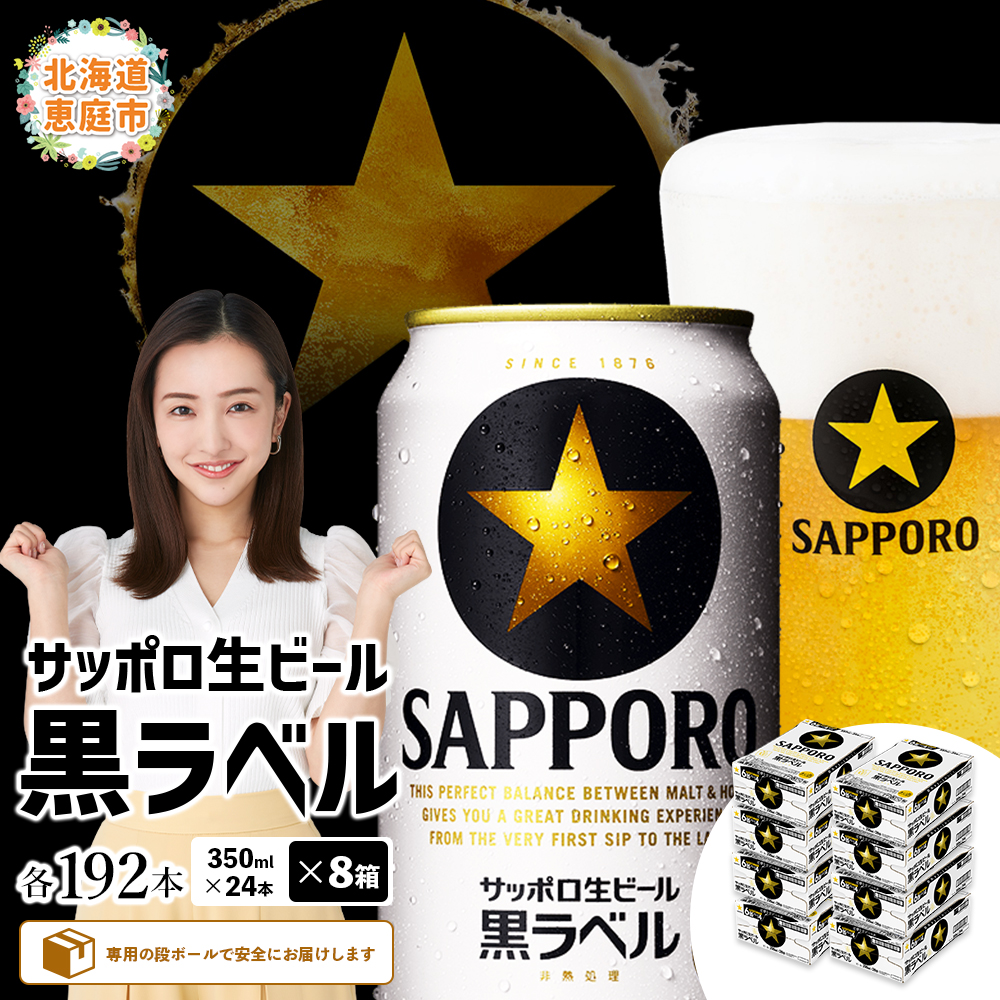 サッポロ　黒ラベル　192本（350ml×24本×8箱）【300040818】