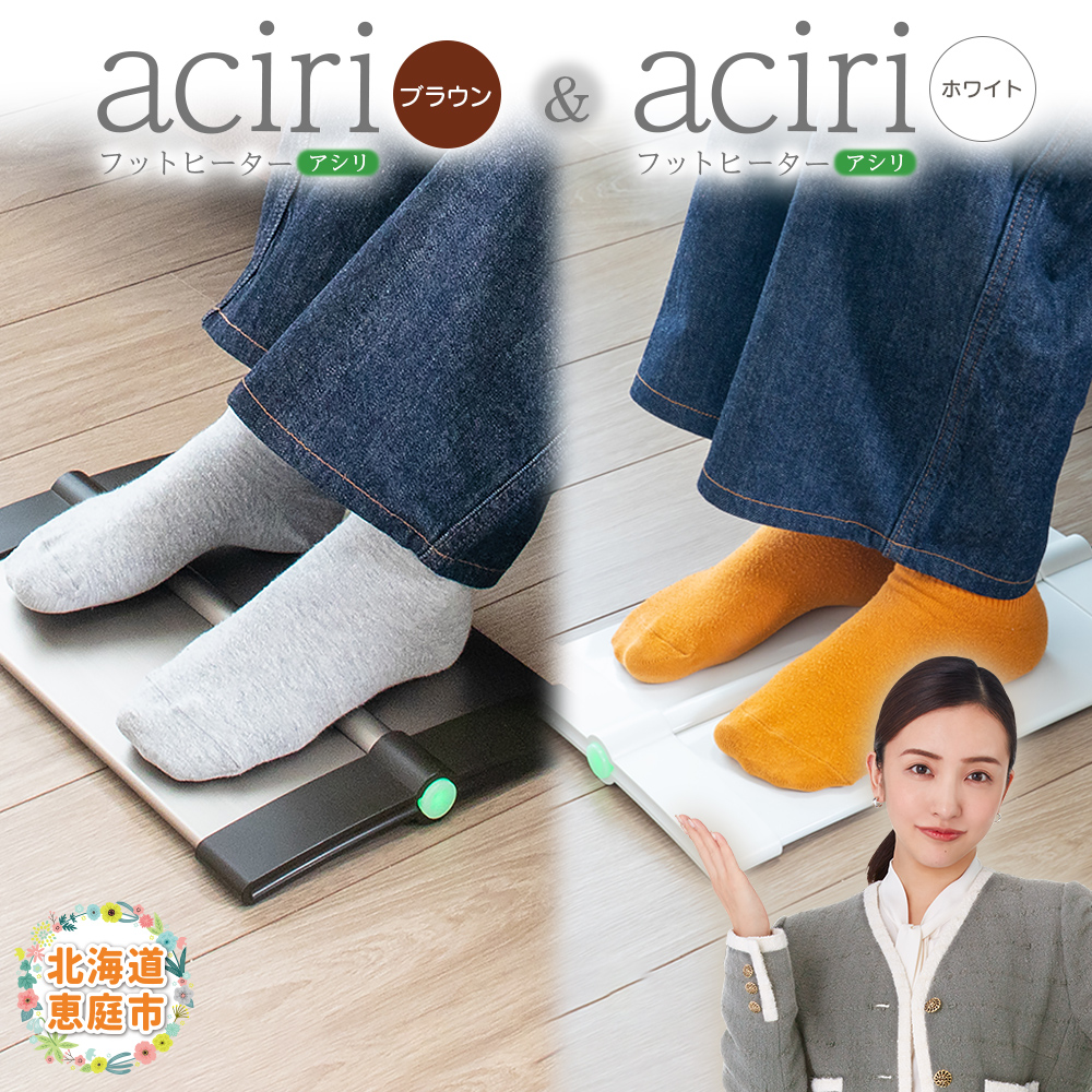 フットヒーターaciri（ブラウン）とフットヒーターaciri（ホワイト）セット【09003001】