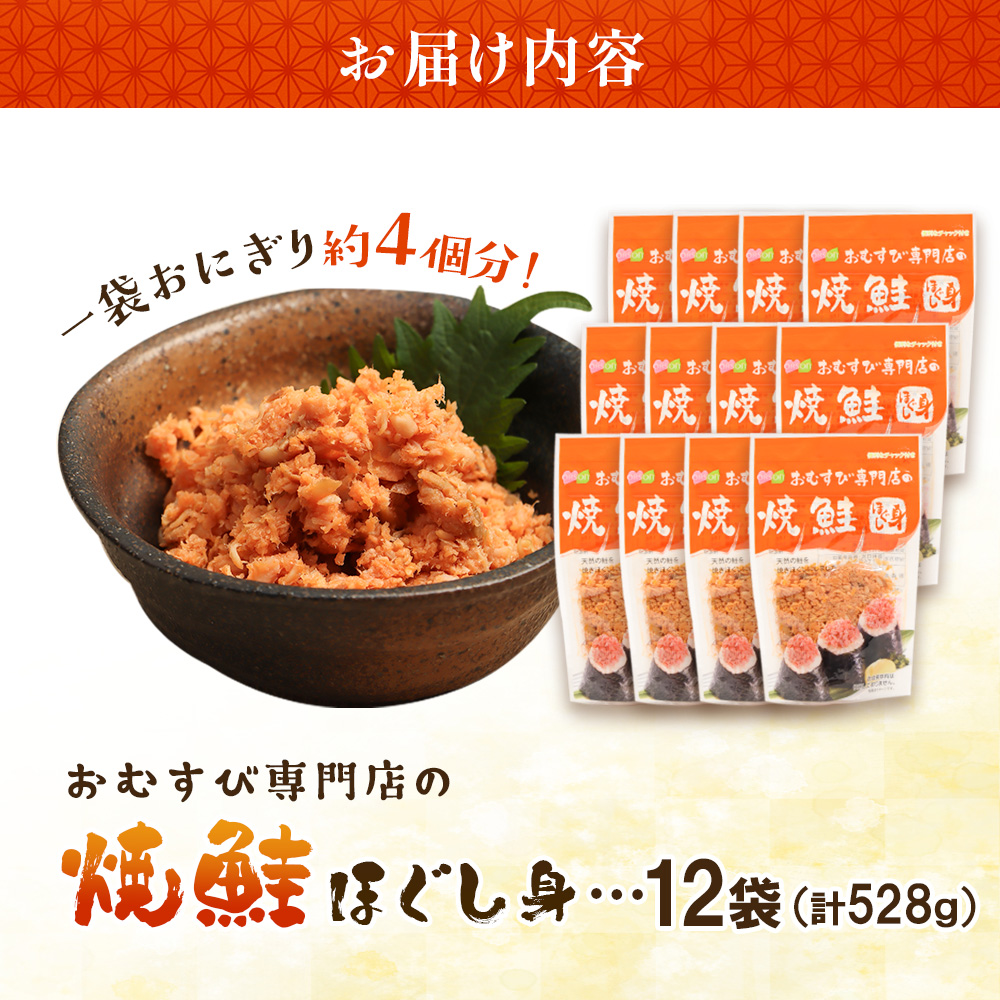 【おむすび専門店】焼鮭ほぐし身 44g×12袋【0400201】