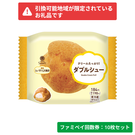 クリームたっぷり！ダブルシュー【ファミペイ回数券10枚セット】